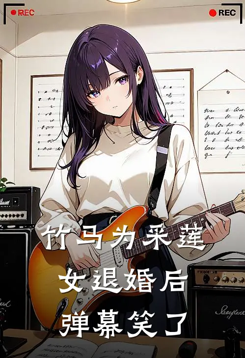 竹马为采莲女退婚后，弹幕笑了