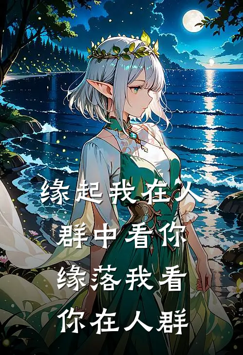 缘起我在人群中看你，缘落我看你在人群谢曜宸曾筱欢免费小说推荐_推荐完结小说缘起我在人群中看你，缘落我看你在人群(谢曜宸曾筱欢)