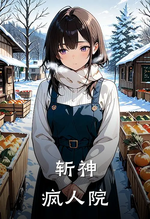 斩神：疯人院(林七夜祁明星)小说最新章节_全文免费小说斩神：疯人院林七夜祁明星