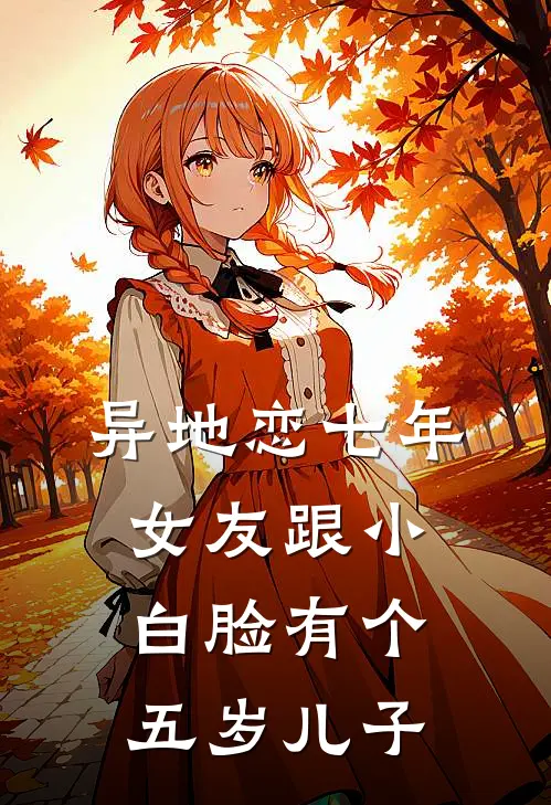 异地恋七年，女友跟小白脸有个五岁儿子