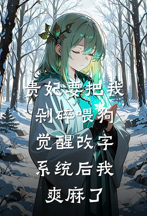 贵妃要把我剁碎喂狗，觉醒改字系统后我爽麻了