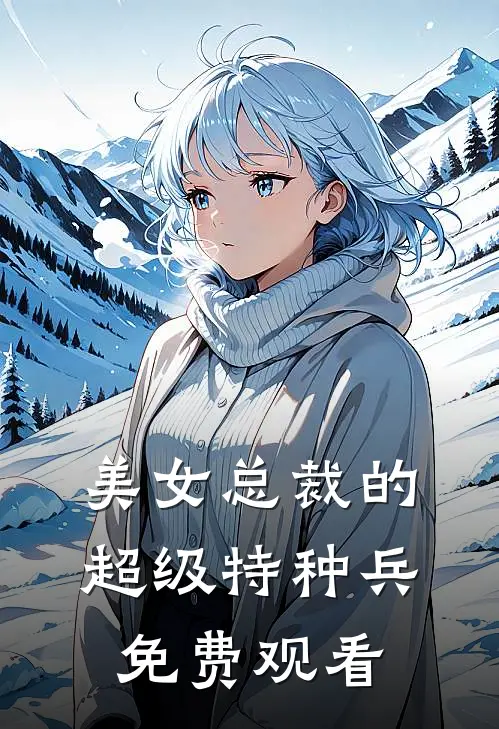 美女总裁的超级特种兵免费观看