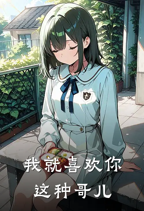 我就喜欢你这种哥儿