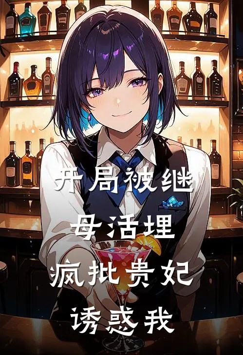 开局被继母活埋，疯批贵妃诱惑我(李意李如象)免费小说在线阅读_在线阅读免费小说开局被继母活埋，疯批贵妃诱惑我(李意李如象)