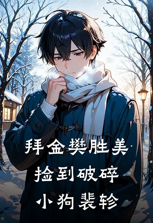 拜金樊胜美捡到破碎小狗裴轸(樊胜美裴轸)在线阅读免费小说_最新章节列表拜金樊胜美捡到破碎小狗裴轸(樊胜美裴轸)