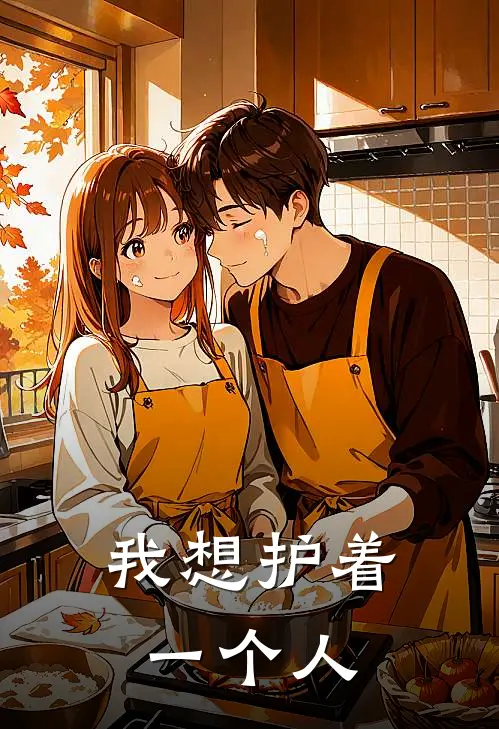 我想护着一个人陆沉陆沉在线免费小说_最新推荐小说我想护着一个人(陆沉陆沉)