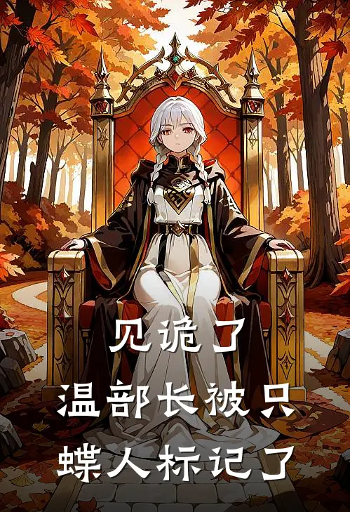 见诡了，温部长被只蝶人标记了温可卿常毅完整版免费小说_热门网络小说推荐见诡了，温部长被只蝶人标记了(温可卿常毅)