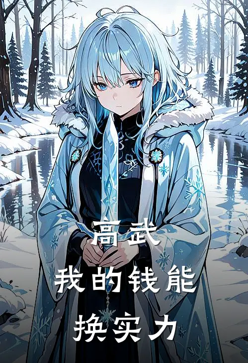 高武：我的钱能换实力