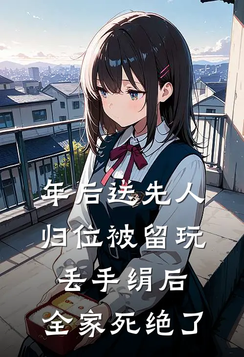 年后送先人归位被留玩丢手绢后，全家死绝了