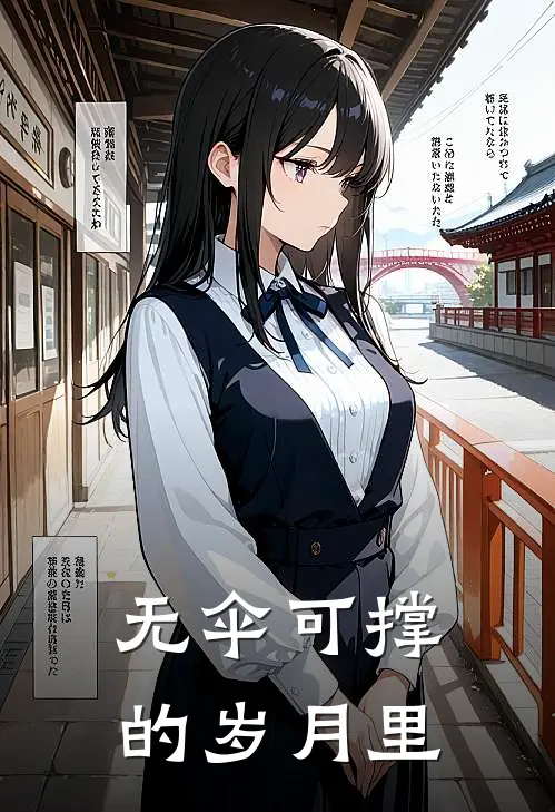 无伞可撑的岁月里