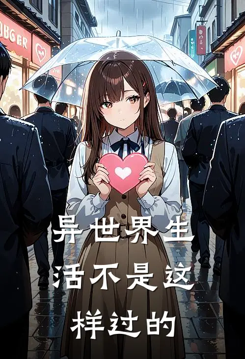 异世界生活不是这样过的(祁崔埃文)在线免费小说_热门网络小说异世界生活不是这样过的祁崔埃文