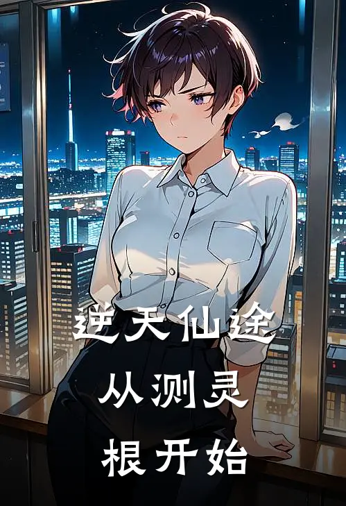 逆天仙途：从测灵根开始