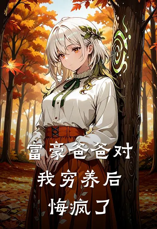 富豪爸爸对我穷养后，悔疯了