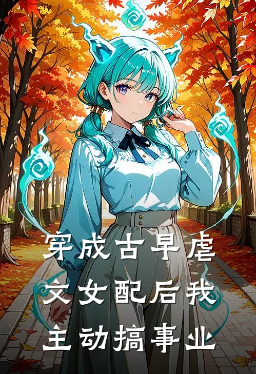 穿成古早虐文女配后我主动搞事业林思思林望舒小说免费完结_完本热门小说穿成古早虐文女配后我主动搞事业林思思林望舒