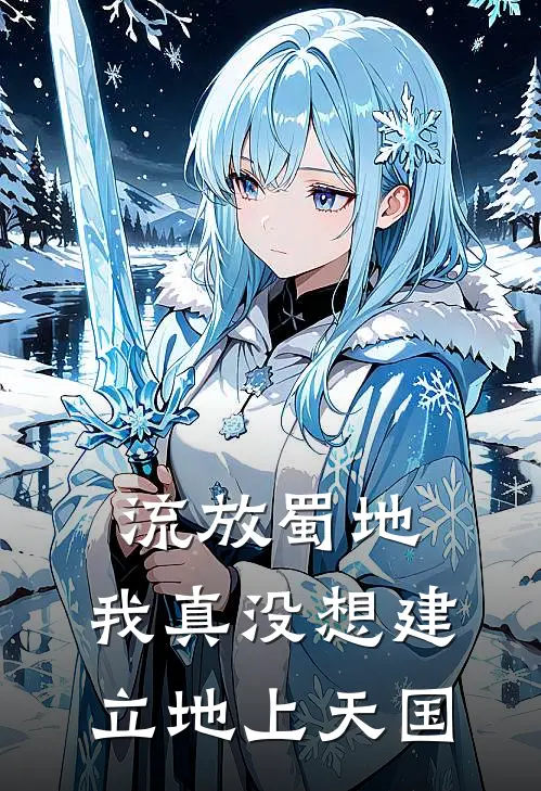 流放蜀地：我真没想建立地上天国