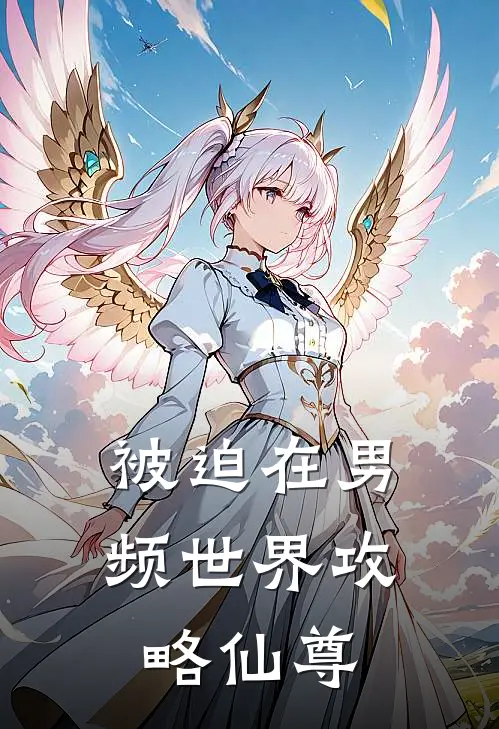 被迫在男频世界攻略仙尊