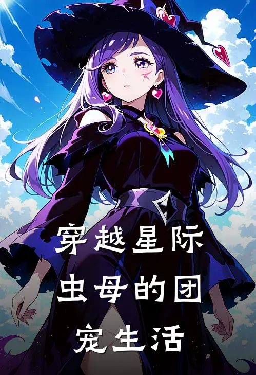 穿越星际：虫母的团宠生活林暮林暮小说完结_免费小说全本穿越星际：虫母的团宠生活(林暮林暮)