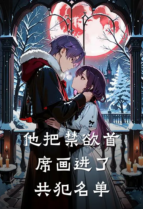 陆衡江烬他把禁欲首席画进了共犯名单最新章节在线阅读_陆衡江烬完整版阅读