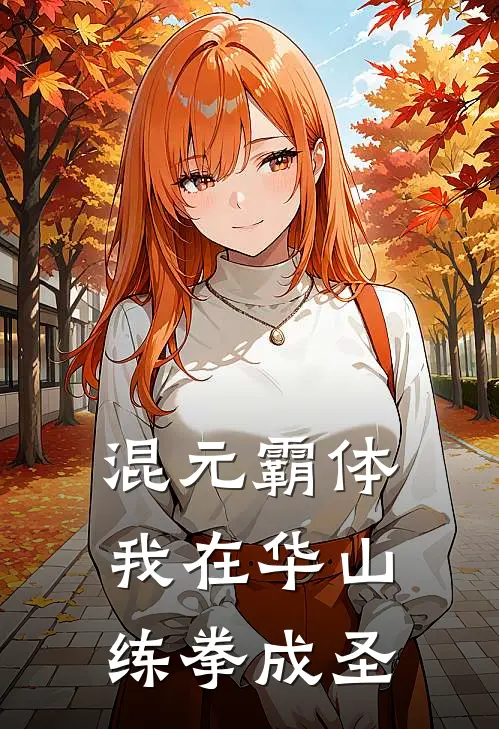 混元霸体：我在华山练拳成圣陆幸乐梁发完本完结小说_无弹窗全文免费阅读混元霸体：我在华山练拳成圣(陆幸乐梁发)