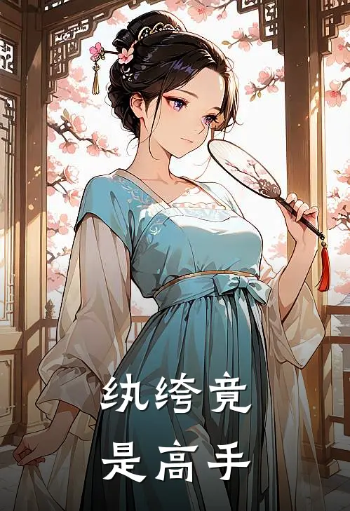 纨绔竟是高手慕容宣慕容景免费小说阅读_免费小说大全纨绔竟是高手(慕容宣慕容景)