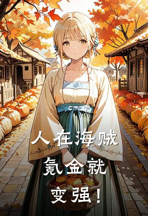 人在海贼，氪金就变强！