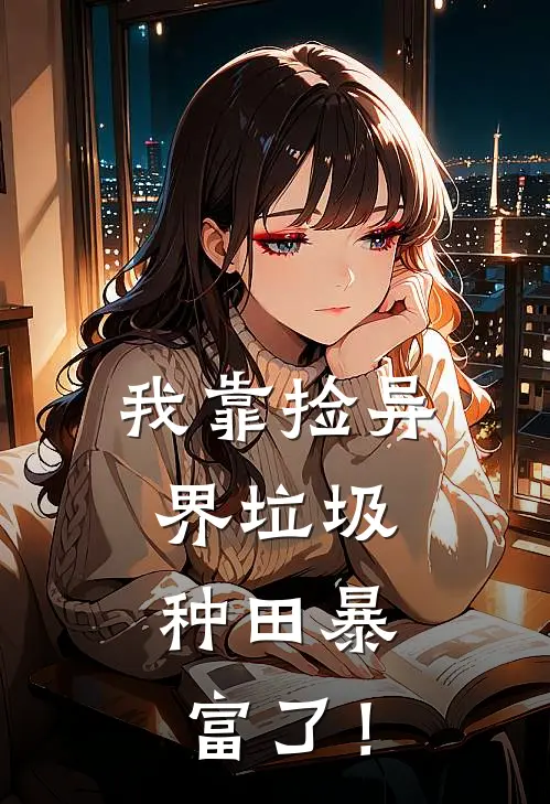 我靠捡异界垃圾，种田暴富了！