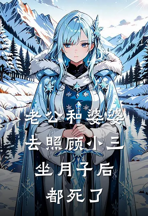 老公和婆婆去照顾小三坐月子后，都死了晚宁陆明宇热门小说推荐_完本小说大全老公和婆婆去照顾小三坐月子后，都死了(晚宁陆明宇)