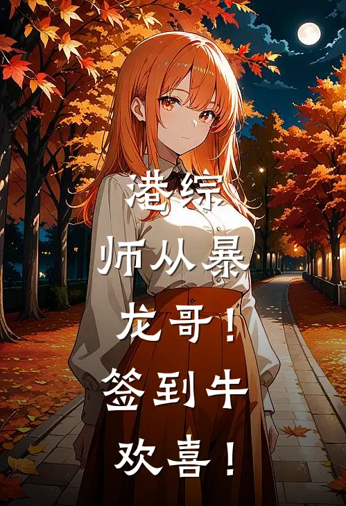 港综：师从暴龙哥！签到牛欢喜！