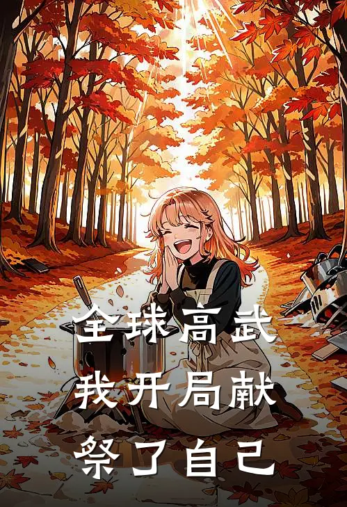 全球高武：我开局献祭了自己