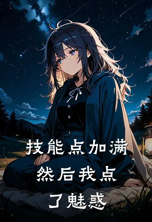 技能点加满，然后我点了魅惑