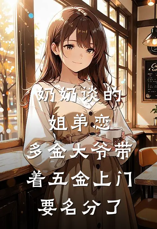 奶奶谈的姐弟恋，多金大爷带着五金上门要名分了