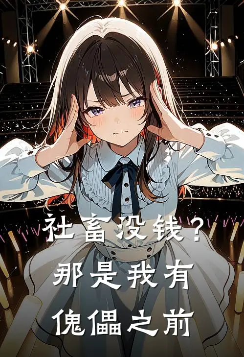 社畜没钱？那是我有傀儡之前