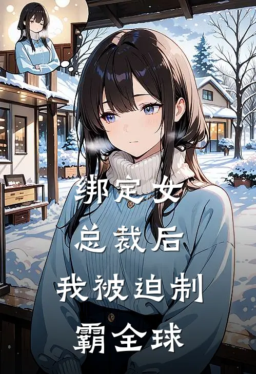 绑定女总裁后，我被迫制霸全球