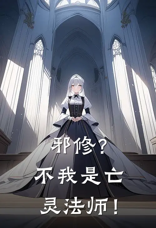 邪修？不我是亡灵法师！(林渊林远)完本小说推荐_最新章节列表邪修？不我是亡灵法师！(林渊林远)