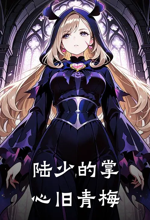 陆少的掌心旧青梅