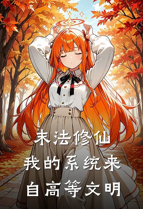 末法修仙，我的系统来自高等文明(李玄楚云)在线免费小说_热门网络小说末法修仙，我的系统来自高等文明李玄楚云