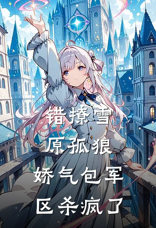 错撩雪原孤狼，娇气包军区杀疯了苏婉陆骁免费小说全集_小说免费完结错撩雪原孤狼，娇气包军区杀疯了苏婉陆骁