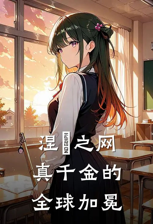 涅槃之网真千金的全球加冕慕琬慕黎最新热门小说_免费小说全文阅读涅槃之网真千金的全球加冕(慕琬慕黎)