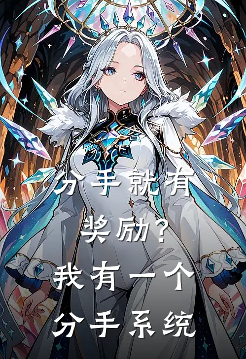 分手就有奖励？我有一个分手系统