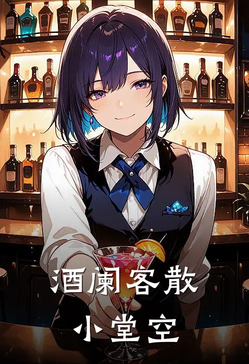 酒阑客散小堂空