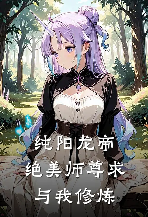 纯阳龙帝，绝美师尊求与我修炼宁枫苏清寒完整版免费阅读_宁枫苏清寒精彩小说