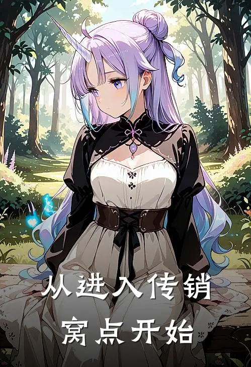 《从进入传销窝点开始》南子建南子全文免费在线阅读_《从进入传销窝点开始》全集阅读