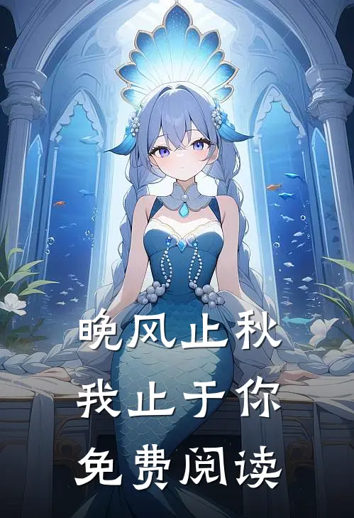 晚风止秋,我止于你免费阅读