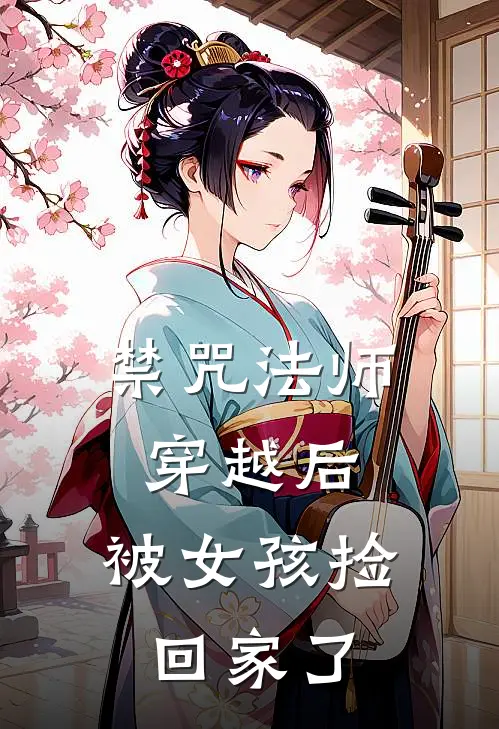 禁咒法师穿越后，被女孩捡回家了(林小夕黄毛)免费小说完结版_最新章节列表禁咒法师穿越后，被女孩捡回家了(林小夕黄毛)