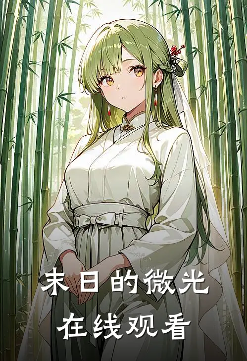 末日的微光在线观看