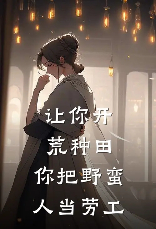 让你开荒种田，你把野蛮人当劳工