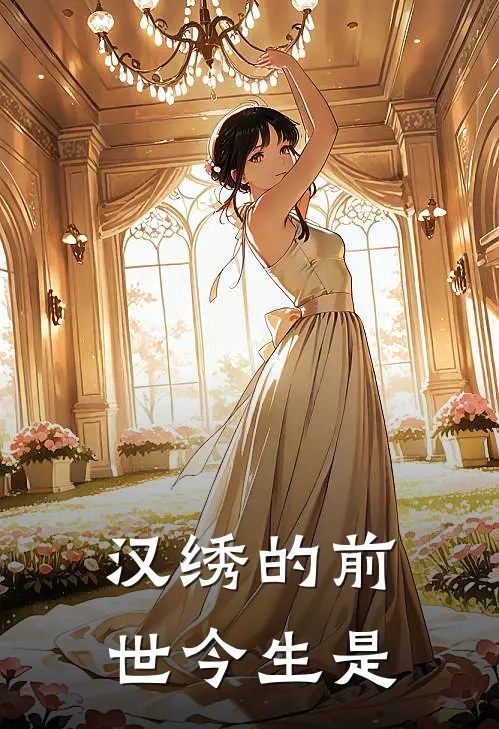 汉绣的前世今生是