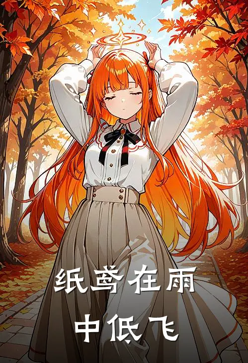 纸鸢在雨中低飞苏墨柳慎免费小说大全_小说完结纸鸢在雨中低飞(苏墨柳慎)