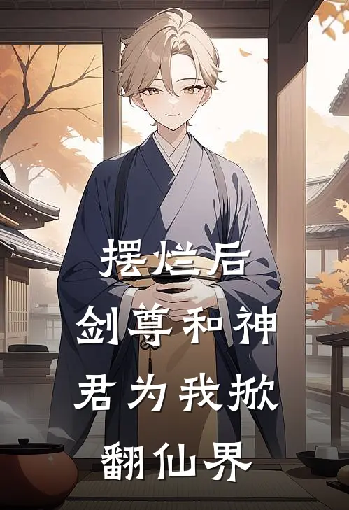 摆烂后，剑尊和神君为我掀翻仙界(沈璃谢无妄)最新小说_免费阅读完整版小说摆烂后，剑尊和神君为我掀翻仙界(沈璃谢无妄)