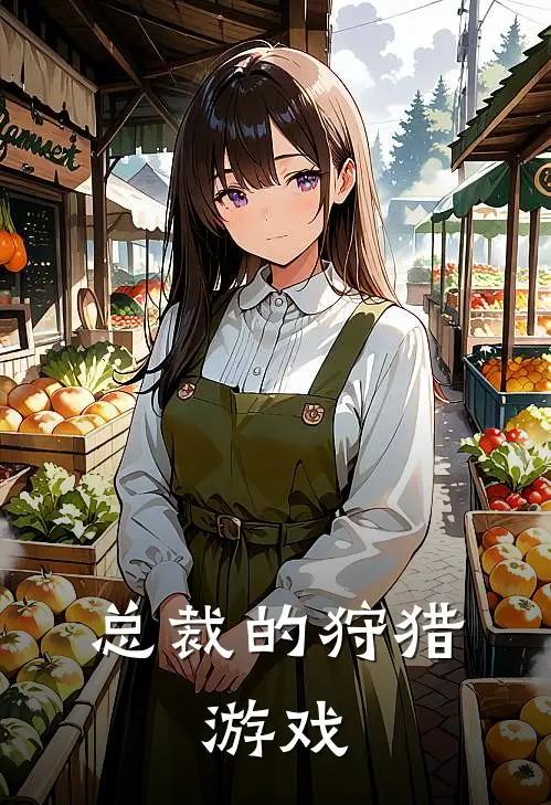 总裁的狩猎：游戏